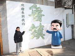 -鲁镇