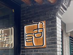 -古耳咖啡(北锣店)