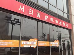 -萨拉伯尔(燕莎友谊商城店)