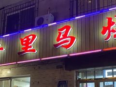 门面-千里马烧烤(南六东路店)