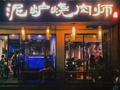 门面-泥炉烧肉师(新街口金銮巷店)