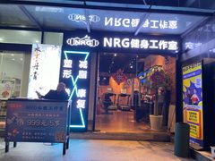 -NRG 健身私教CLUB(云山路店)