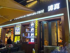 -有奴思烤肉·清真(正宁路店)