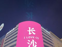 -黄兴南路步行商业街