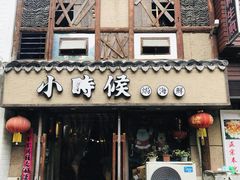 门面-小时候焗海鲜(鄞州万达店)
