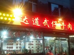 门面-达道武仔牛肉店(广达路店)