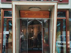 门面-安诚居干锅鸭头(八角店)
