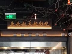 -上名堂·鱼头好吃(体育场路店)