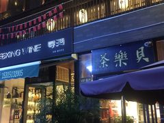 门面-紫光园(创始店)