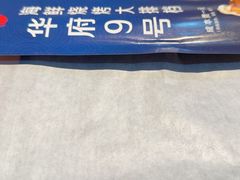 -华府九号海鲜烧烤大排档(龙域店)