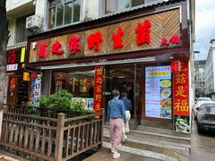 -菌之家·专业纯野生菌火锅·特色炒菌