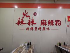 -火辣辣麻辣粉(桃园二巷店)