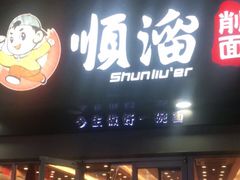门面-顺溜·手工刀削面·黑金店(铜锣湾店)