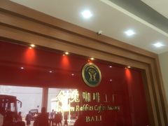 -巴厘岛黄金金兔咖啡工厂