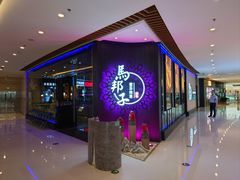 -马邦子·紫苏烤鱼(恒隆广场店)
