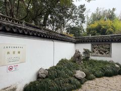 -秋霞圃