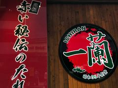 -一蘭拉面(铜锣湾店)