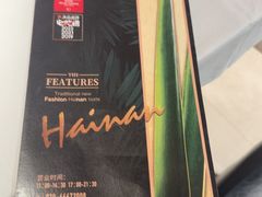 -闻见中国海南菜(K11店)
