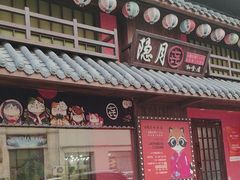 -隐月· 㐂和食屋(芝罘万达公馆店)