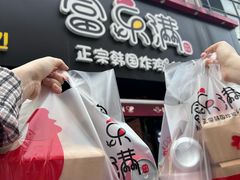 -富乐满韩国正宗炸鸡韩国料理(虹泉路店)