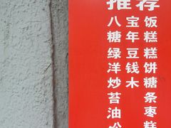 -上海虹口糕团食品厂(欣兴店)