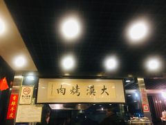 门面-大漠烤肉(酒泉路店)