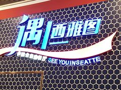 -遇上西雅图多融合海鲜自助餐厅(中房金谊广场店)
