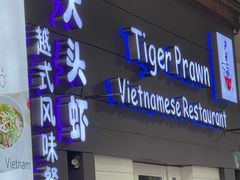 -大头虾越式风味餐厅(光明广场店)