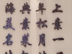 -春风松月楼(七宝万科店)