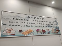 -春水锅贴·传统鲁菜(大明湖店)
