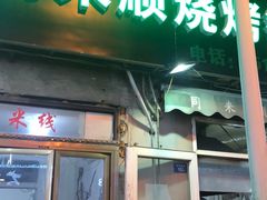 门面-同来顺烧烤餐厅(哈尔滨道店)