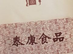 -泰康食品有限公司食品厂