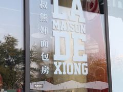 -熊叔熊婶面包房(团结湖店)