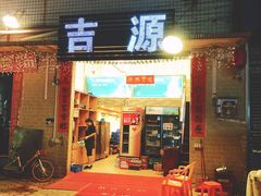 门面-吉源大排档·鱼生·海鲜(烧烤彩印厂店)