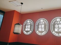 -八合里潮汕鲜牛肉火锅(惠州华贸店)