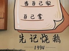 -先记烧鹅王·本地粤菜(福永店)
