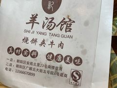 -豫石记羊汤(北苑店)