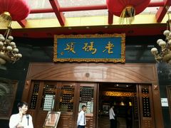 -老码头火锅(玉林店)