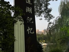 -莲湖公园