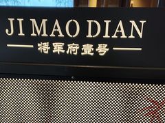 -将军府·鸡毛店(武侯祠店)