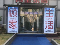 -月星家居(杭州商场店)