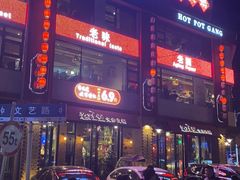 -老灶堂文创火锅(文艺路店)