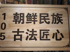 -鑫日千里马朝鲜族小馆(总店)