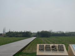 -良渚文化村
