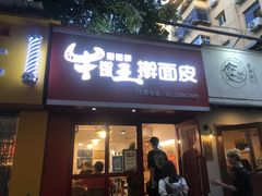 门面-十三朝牛馍王擀面皮(骡马市店)