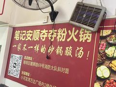 -笔记安顺夺夺粉火锅