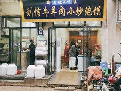 门面-刘信牛羊肉小炒泡馍(回民街店)