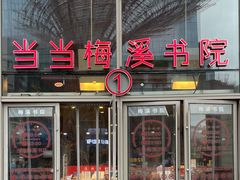 -当当梅溪书院(步步高梅溪新天地店)