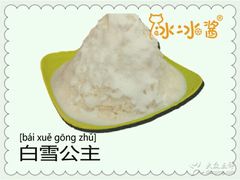 -冰冰酱老味刨冰绵绵冰(中山路总店)