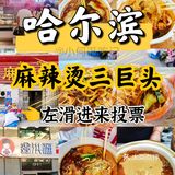 哈尔滨麻辣烫三强，真的好吃！！